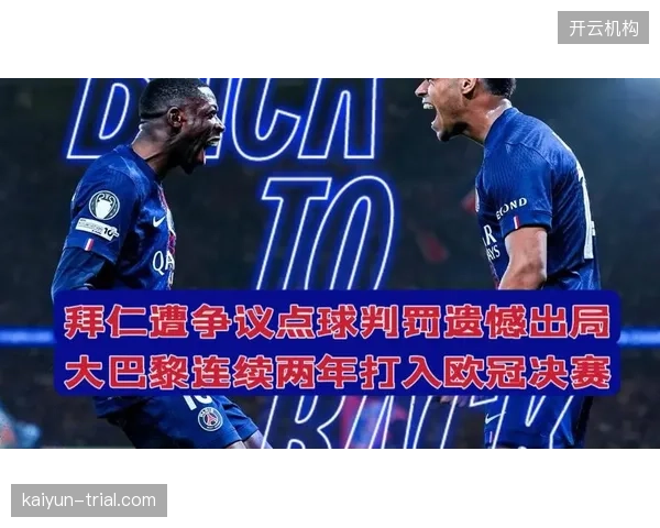 拜仁全赛季攻入43球火力强劲，但在半决赛中遗憾负于巴黎圣日耳曼。